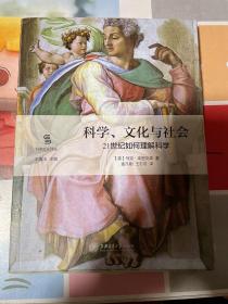 科学、文化与社会：21世纪如何理解科学