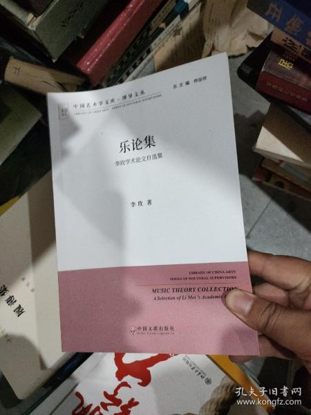 乐论集 李玫学术论文自选集/中国艺术学文库·博导文丛