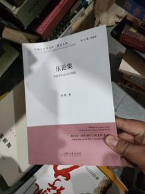 乐论集 李玫学术论文自选集/中国艺术学文库·博导文丛