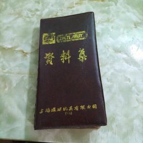 资料集（上海环球玩具有限公司1988）（缺19张）