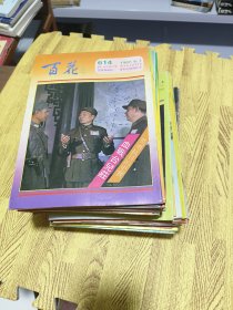 百花周刊 70本合售 如图 各式各样不重复