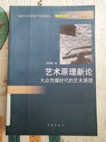 艺术原理新论-大众传媒时代的艺术原理