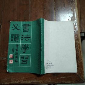 书法学习必读