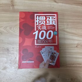 掼蛋实战技巧100例