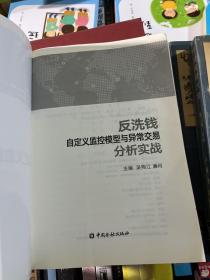 反洗钱自定义监控模型与异常交易分析实战