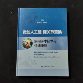 微创人工髋、膝关节置换实用手术技术与快速康复