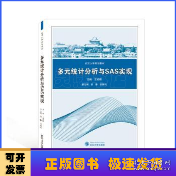 多元统计分析与SAS实现/王培刚