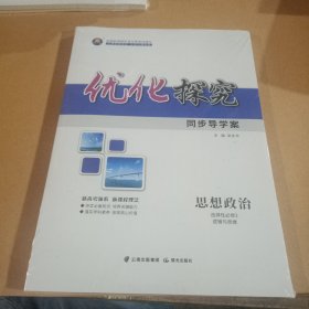 优化探究、同步导学案(思想政治、选择性必修3、逻辑与思维)