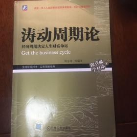 涛动周期论 经济周期决定人生财富命运