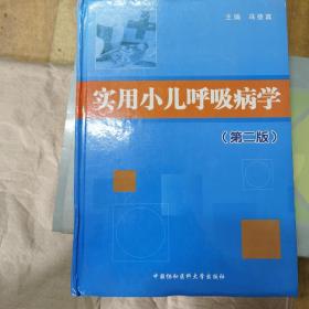 实用小儿呼吸病学（第2版）