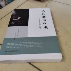 谁在舞台中央：人艺那些角儿那些事儿