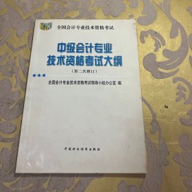 中级会计专业技术资格考试大纲