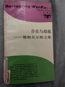 存在与超越：雅斯贝尔斯文集