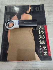人体彩绘艺术