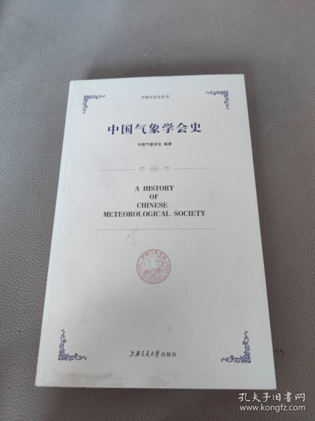 中国气象学会史