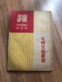 钟 光明文艺丛书 全一册 民国38年7月 光明书局 战后第四版
