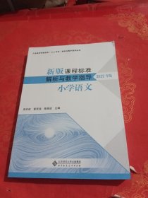 新版课程标准解析与教学指导 小学语文