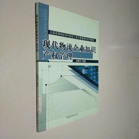 现代物流企业知识产权管理