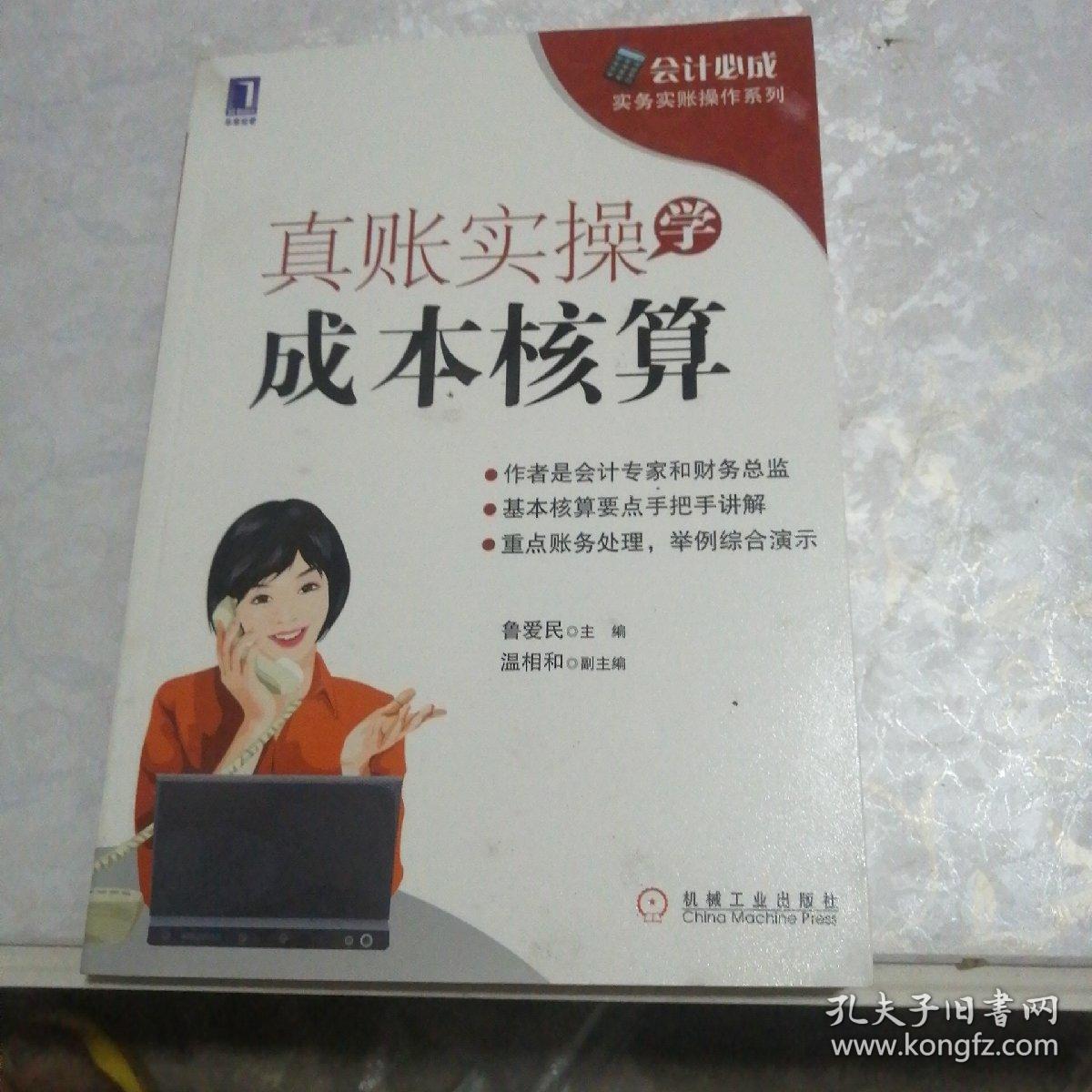 会计必成·实务实账操作系列：真账实操学成本核算