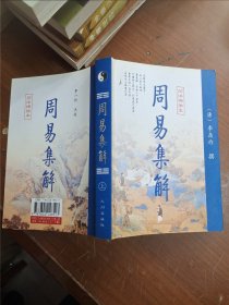 周易集解，上册，一本。