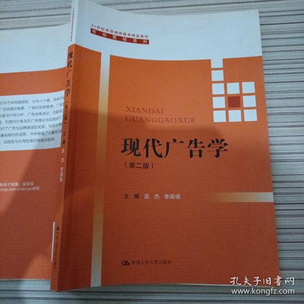 现代广告学（第二版） /21世纪高等继续教育精品教材·市场营销系列