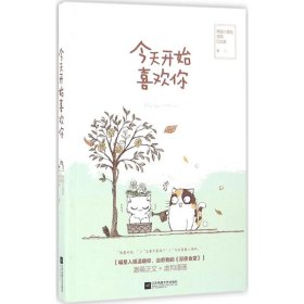 二手 今天开始喜欢你 苏陌 江苏凤凰文艺出版社 9787539994567