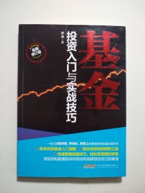 基金投资入门与实战技巧