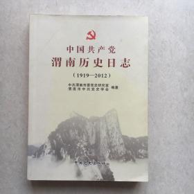 中国共产党渭南历史日志（1919～2012）
