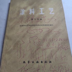 《涂料工艺》第三分册 颜料 色漆 技术资料