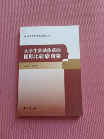 大学生资助体系的国际比较与借鉴