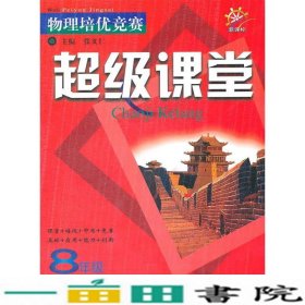 八年级新课标：物理培优竟赛超级课堂（2011年7月）