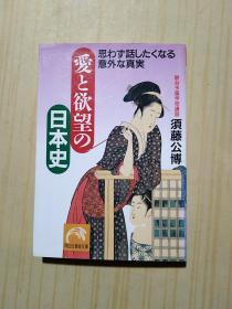 爱と欲望の日本史