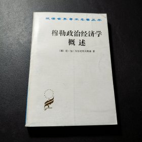 穆勒政治经济学概述