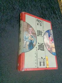 警世通言