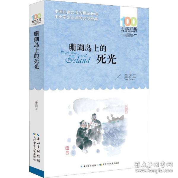 百年百部中国儿童文学经典书系(新版）·珊瑚岛上的死光