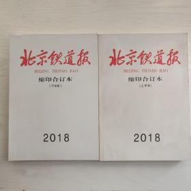 （现货包邮）2018北京铁道报缩印合订本 上 下半年（2册全年）