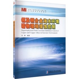 铜及铜合金海水环境磁物理场缓蚀控制