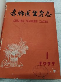 赤脚医生杂志（1977年1-12册合售）