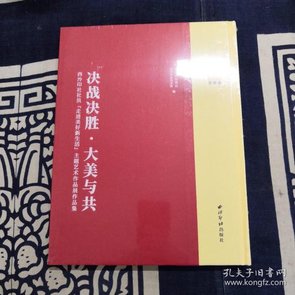 决战决胜·大美与共——西泠印社社员“走进美好新生活”主题艺术作品展作品集