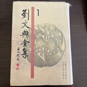 劉文典全集（全四冊）