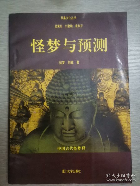 怪梦与预测:中国古代怪梦释