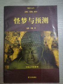 怪梦与预测:中国古代怪梦释