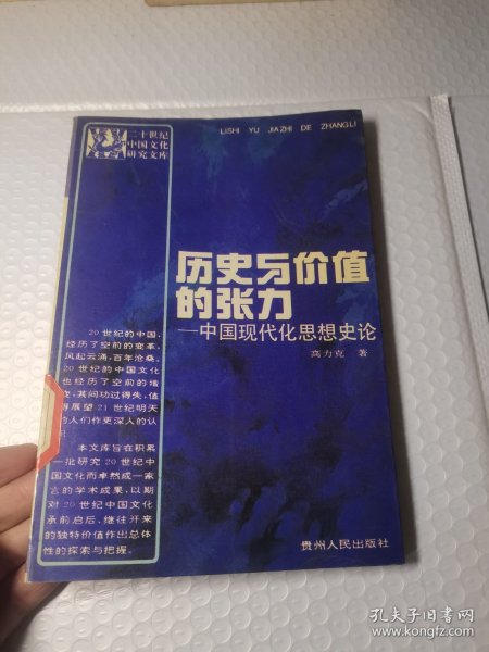 历史与价值的张力――中国现代化思想史论