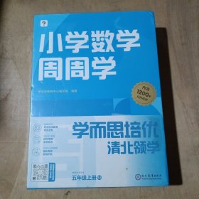 学而思小学数学周周学五年级上册人教版 每学期一盒校内提高 清北教师领衔视频讲解 拍照批改 智能学习课堂 5年级    91-169