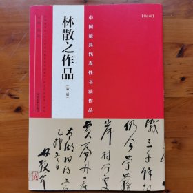 中国最具代表性书法作品：林散之作品（第二版）