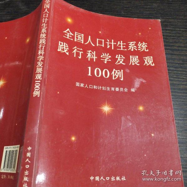 全国人口计生系统践行科学发展观100例