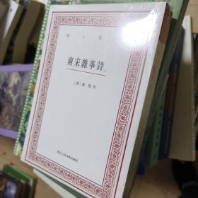 南宋雜事詩