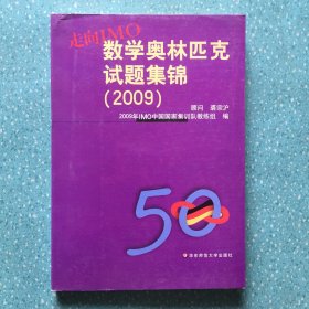 走向IMO：数学奥林匹克试题集锦2009