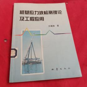 桩基应力波检测理论及工程应用