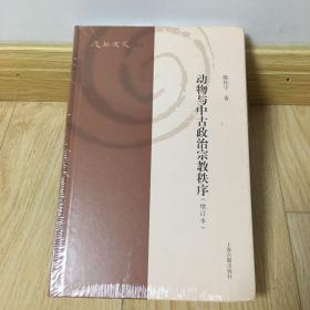 动物与中古政治宗教秩序(增订本)(复旦文史丛刊)